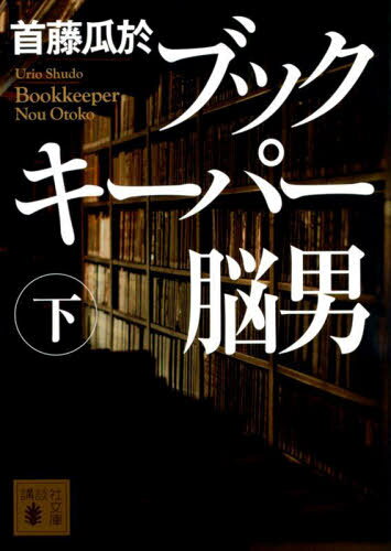 ブックキーパー脳男 下[本/雑誌] (文庫し 72- 11) / 首藤瓜於/〔著〕