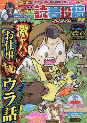 本当にあった愉快な話 読者投稿 2023夏[本/雑誌] (バンブームック) / 竹書房