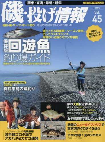 磯・投げ情報 45[本/雑誌] (メディアボーイムック) / メディアボーイ
