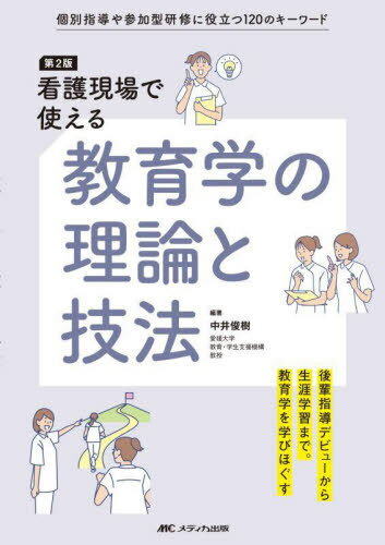 看護現場で使える教育学の理論と技法 個別指導や参加型研修に役立つ120のキーワード[本/雑誌] / 中井俊樹/編著