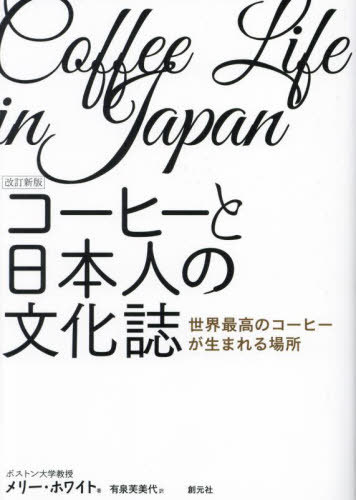 コーヒーと日本人の文化誌 世界最高のコーヒーが生まれる場所 / 原タイトル:COFFEE LIFE IN JAPAN[本/..