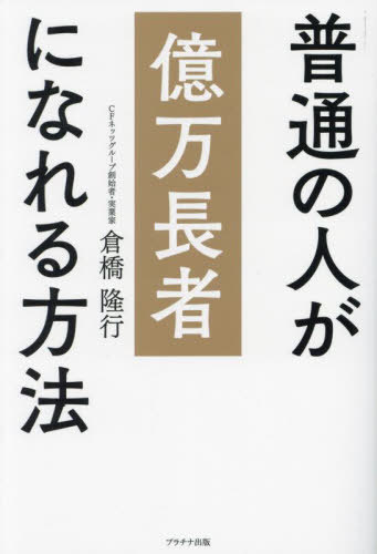 普通の人が億万長者になれる方法[本/雑誌] / 倉橋隆行/著