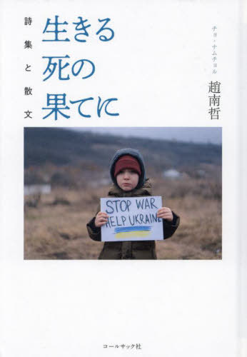 生きる死の果てに 詩集と散文[本/雑誌] / 趙南哲/著