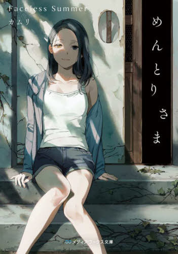 めんとりさま Faceless Summer[本/雑誌] (メディアワークス文庫) / カムリ/〔著〕