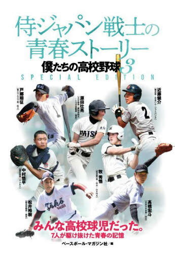 侍ジャパン戦士の青春ストーリー 僕たちの高校野球 3 SPECIAL EDITION[本/雑誌] / ベースボール・マガジン社/編
