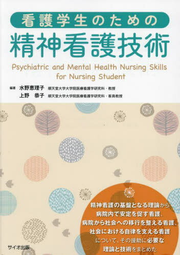 看護学生のための精神看護技術[本/雑誌] / 水野恵理子/編著 上野恭子/編著