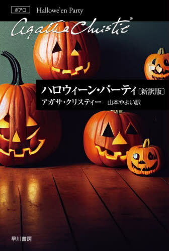 ハロウィーン・パーティ / 原タイトル:HALLOWE’EN PARTY[本/雑誌] (ハヤカワ文庫 クリスティー文庫 31) / アガサ・クリスティー/著 山本やよい/訳