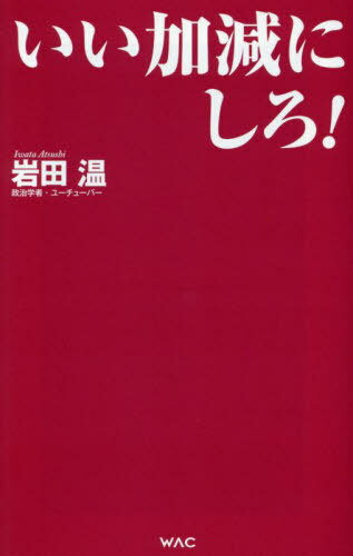 いい加減にしろ![本/雑誌] (WAC BUNKO B-386) / 岩田温/著