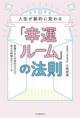 人生が劇的に変わる「幸運ルーム」の法則 部屋のNGを改めるだけで幸せの神様はやってくる[本/雑誌] / ..