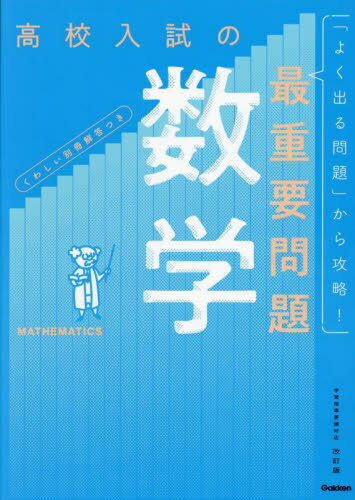 高校入試の最重要問題数学[本/雑誌] / Gakken