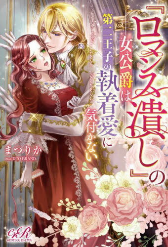『ロマンス潰し』の女公爵は第二王子の執着愛に気付かない[本/雑誌] (eロマンスロイヤル) / まつりか/著