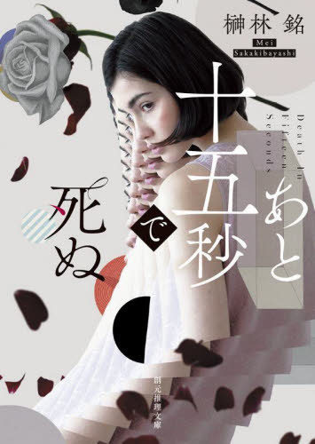 あと十五秒で死ぬ[本/雑誌] (創元推理文庫) / 榊林銘/著