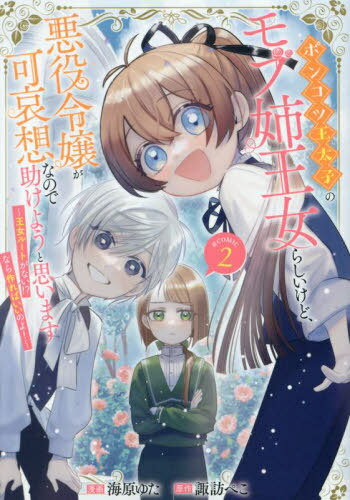 ポンコツ王太子のモブ姉王女らしいけど、悪役令嬢が可哀想なので助けようと思います～王女ルートがない!?なら作ればいいのよ!～@COMIC 2[本/雑誌] (コロナ・コミックス) / 海原ゆた/漫画 諏訪ぺこ/原作