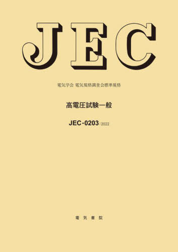 JEC-0203:2022 高電圧試験一[本/雑誌] (電気学会) / 電気書院