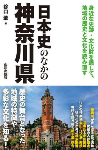日本史のなかの神奈川県[本/雑誌] / 谷口肇/編(3)