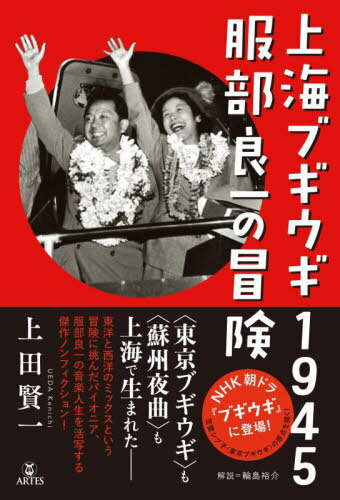 上海ブギウギ1945 服部良一の冒険[本/雑誌] / 上田賢一/著