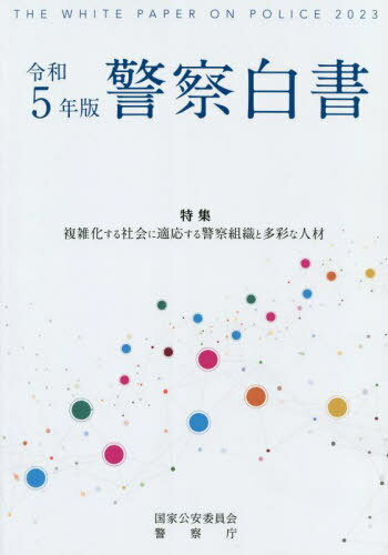 令5 警察白書[本/雑誌] / 国家公安委員会/編著 警察庁/編著