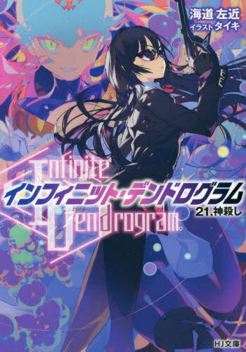 Infinite Dendrogram -ե˥åȡǥɥ-[/] 21 (HJʸ) / ƻ/