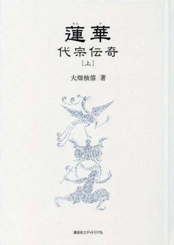 蓮華 代宗伝奇 上[本/雑誌] / 大畑柚僖/著