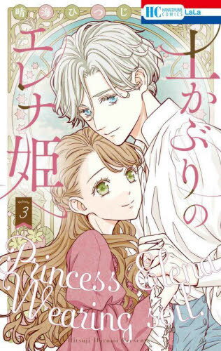 土かぶりのエレナ姫[本/雑誌] 3 (花とゆめコミックス) (コミックス) / 晴海ひつじ/著