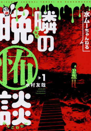 水ムーちゃんねる 隣の晩怖談[本/雑誌] 1 (ヒーローズコミックス) (コミックス) / 水村友哉/著