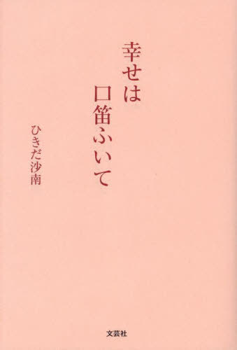 幸せは口笛ふいて[本/雑誌] / ひきだ沙南/著
