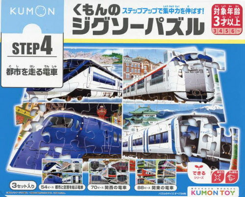くもんのジグソーパズル 都市を走る電車[本/雑誌] (KUMON TOY できるシリーズ) / くもん出版