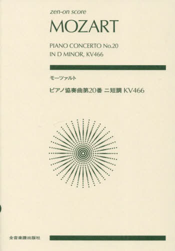 モーツァルト ピアノ協奏曲第20番ニ短調[本/雑誌] (zen-on) / 全音楽譜出版社