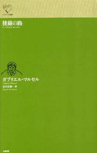 稜線の路 / 原タイトル:Le Chemin de crete[本/雑誌] (ルリユール叢書) / ガブリエル・マルセル/著 古川正樹/訳