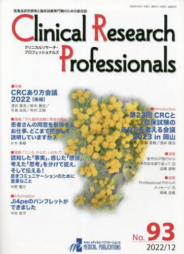 クリニカルリサーチ・プロフェッショ 93[本/雑誌] / メディカル・パブリケーションズ