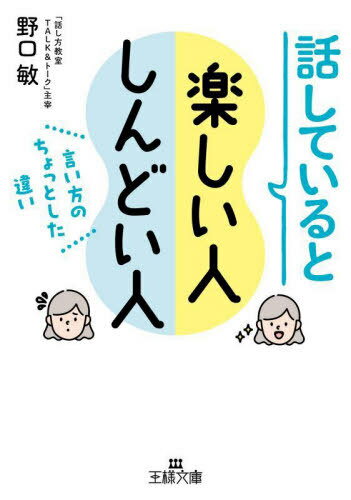 話していると楽しい人しんどい人[本/雑誌] (王様文庫) / 野口敏/著