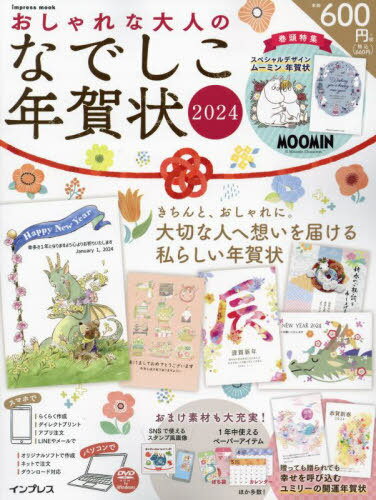 2024 おしゃれな大人のなでしこ年賀状[本/雑誌] (impress) / インプレス