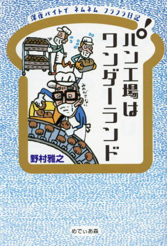 パン工場はワンダーランド 深夜バイトでネムネムフラフラ日記[本/雑誌] / 野村雅之/著