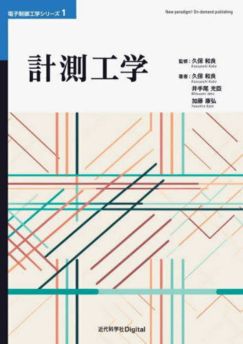 計測工学[本/雑誌] (電子制御工学シリーズ) / 久保和良/監修 久保和良/著 井手尾光臣/著 加藤康弘/著