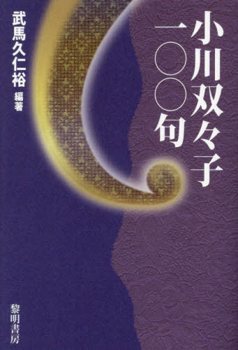 小川双々子100句[本/雑誌] / 武馬久仁裕/編著