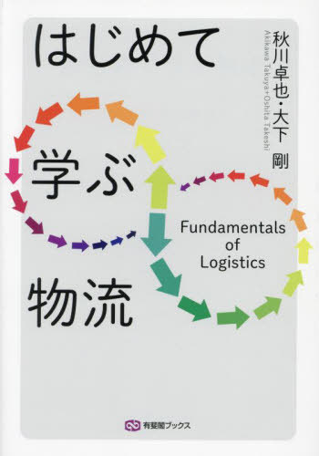 はじめて学ぶ物流[本/雑誌] (有斐閣ブックス) / 秋川卓也/著 大下剛/著