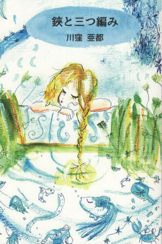 鋏と三つ編み[本/雑誌] / 川窪亜都/著