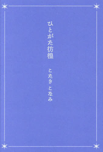 ひとがた彷徨[本/雑誌] / こたきこなみ/著