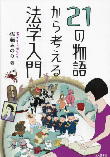 21の物語から考える法学入門[本/雑誌] / 佐藤みのり/著