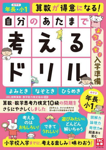 自分のあたまで考えるドリルようこそ!入学準備 年長・小1めやすよみとき・なぞとき・ひらめき[本/雑誌] / iML国際算数・数学能力検定協会/監修