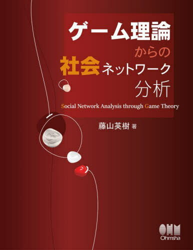 ゲーム理論からの社会ネットワーク分析[本/雑誌] / 藤山英樹/著