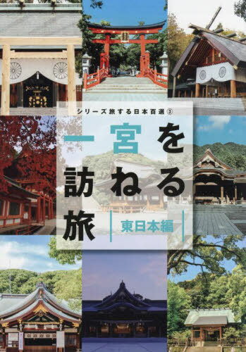 一宮を訪ねる旅 東日本編[本/雑誌] (TOKYO NEWS BOOKS シリーズ旅する日本百選 3) / 「一宮を訪ねる旅」製作委員会/編のサムネイル