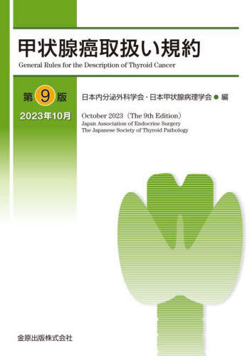甲状腺癌取扱い規約[本/雑誌] / 日本内分泌外科学会/編 日本甲状腺病理学会/編
