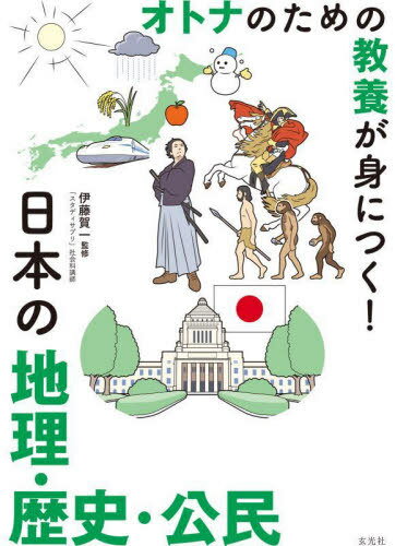 オトナのための教養が身につく!日本の地理・歴史・公民[本/雑誌] / 伊藤賀一/監修
