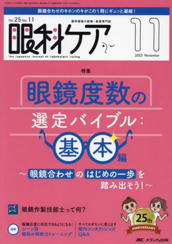 眼科ケア 眼科領域の医療・看護専門誌 第25巻11号(2023-11)[本/雑誌] / メディカ出版