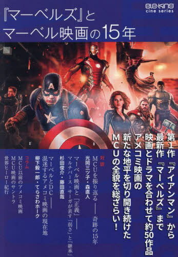 『マーベルズ』とマーベル映画の15年[本/雑誌] (ele-king) / Pヴァイン