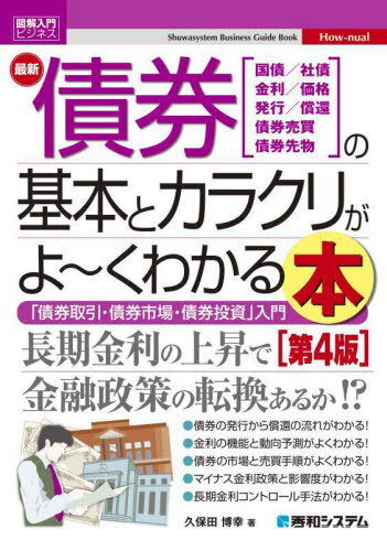 最新債券の基本とカラクリがよ〜くわかる本 国債/社債 金利/価格 発行/償還 債券売買 債券先物 「債券取引・債券市場・債券投資」入門[本/雑誌] (図解入門ビジネス) / 久保田博幸/著