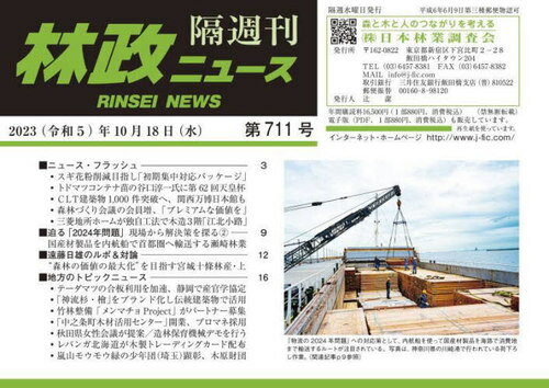 隔週刊 林政ニュース 711[本/雑誌] / 日本林業調査会