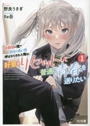 幼馴染に陰で都合の良い男呼ばわりされた俺は、好意をリセットして普通に青春を送りたい 1[本/雑誌] (HJ文庫) / 野良うさぎ/著