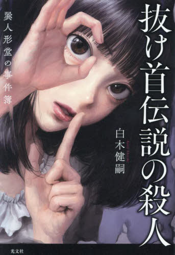 抜け首伝説の殺人 巽人形堂の事件簿[本/雑誌] / 白木健嗣/著